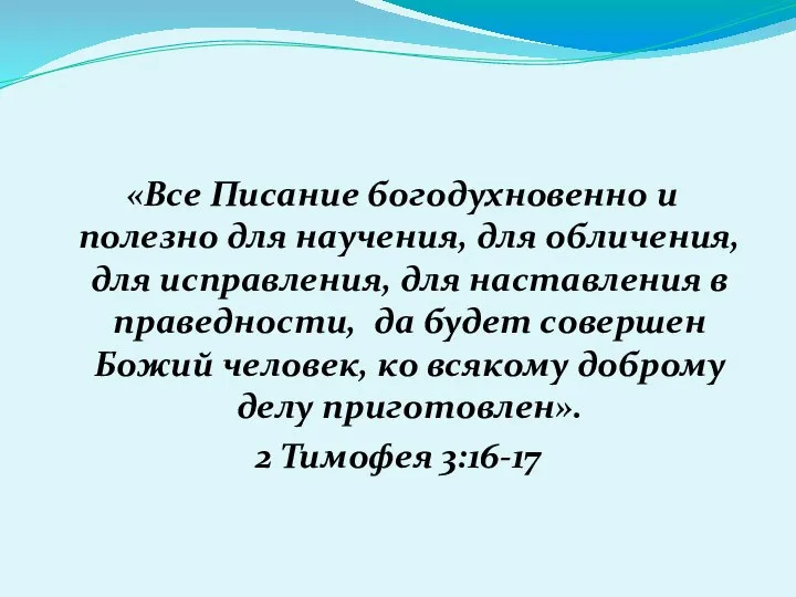 «Все Писание богодухновенно и полезно для научения, для обличения, для исправления,