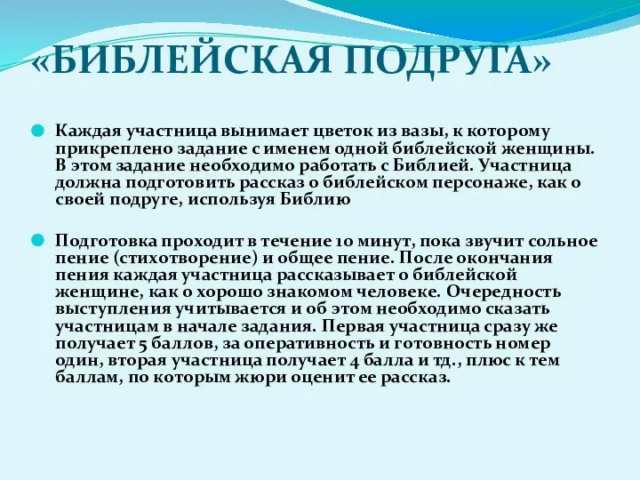 «БИБЛЕЙСКАЯ ПОДРУГА» Каждая участница вынимает цветок из вазы, к которому прикреплено