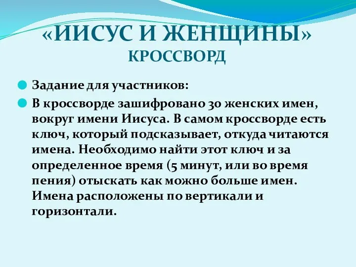 «ИИСУС И ЖЕНЩИНЫ» КРОССВОРД Задание для участников: В кроссворде зашифровано 30