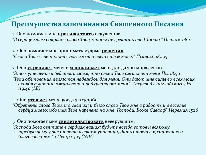 Преимущества запоминания Священного Писания 1. Оно помогает мне противостоять искушению. "В