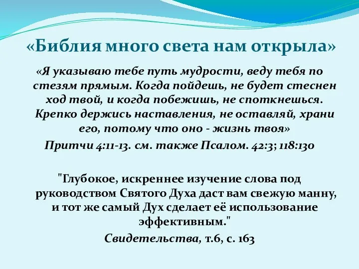 «Библия много света нам открыла» «Я указываю тебе путь мудрости, веду