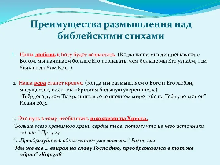 Преимущества размышления над библейскими стихами Наша любовь к Богу будет возрастать.