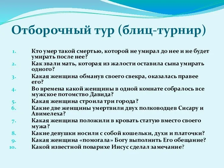 Отборочный тур (блиц-турнир) Кто умер такой смертью, которой не умирал до