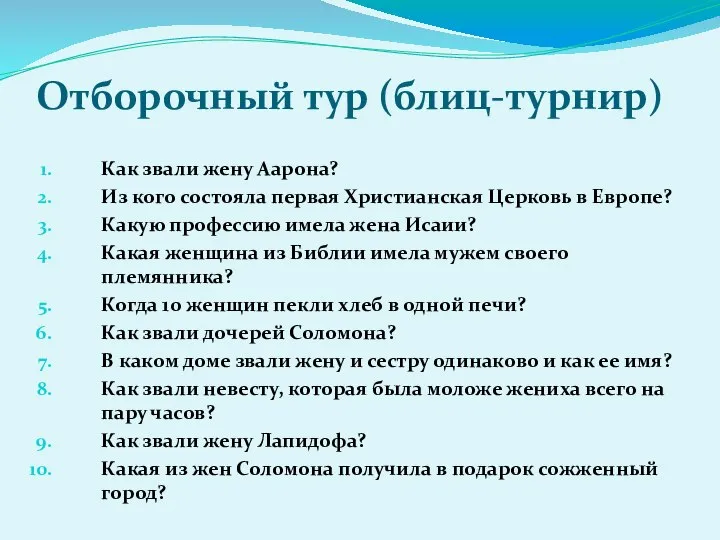 Как звали жену Аарона? Из кого состояла первая Христианская Церковь в