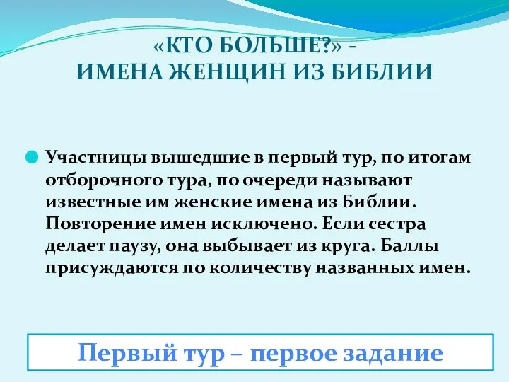 «КТО БОЛЬШЕ?» - ИМЕНА ЖЕНЩИН ИЗ БИБЛИИ Участницы вышедшие в первый