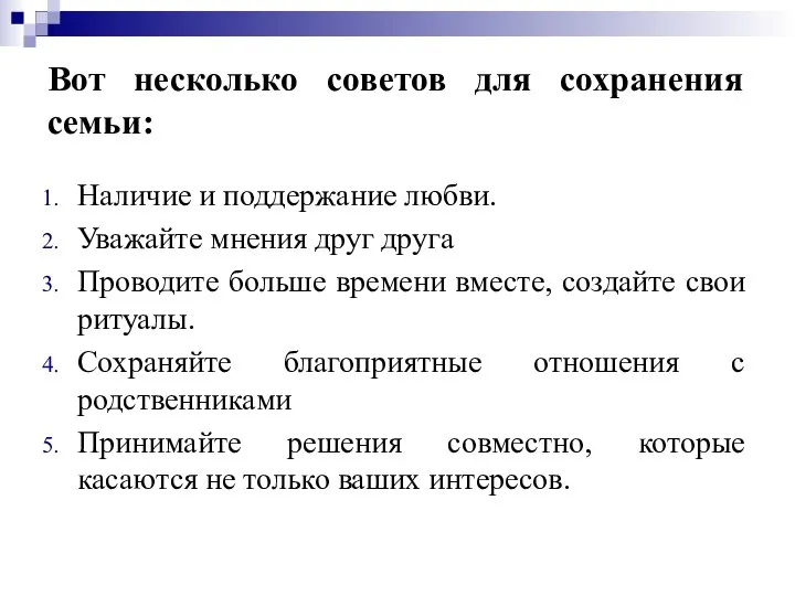 Вот несколько советов для сохранения семьи: Наличие и поддержание любви. Уважайте