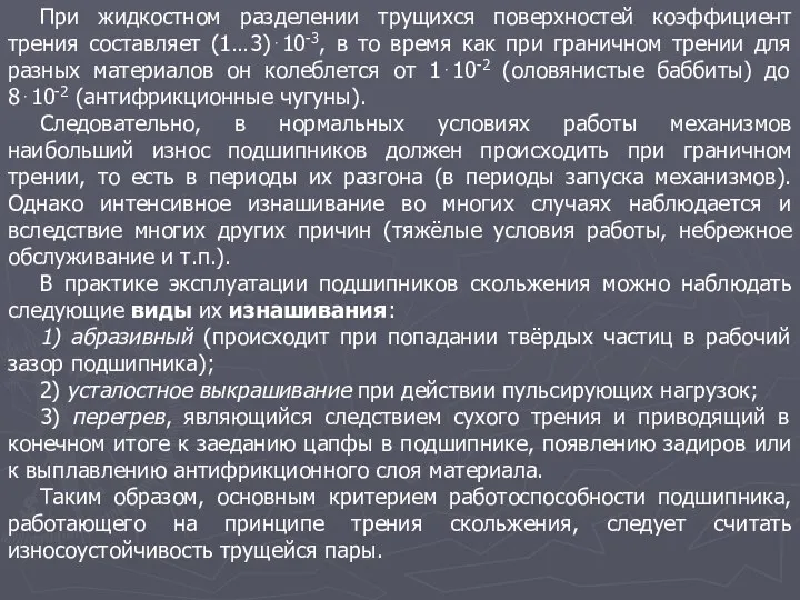 При жидкостном разделении трущихся поверхностей коэффициент трения составляет (1…3)⋅10-3, в то