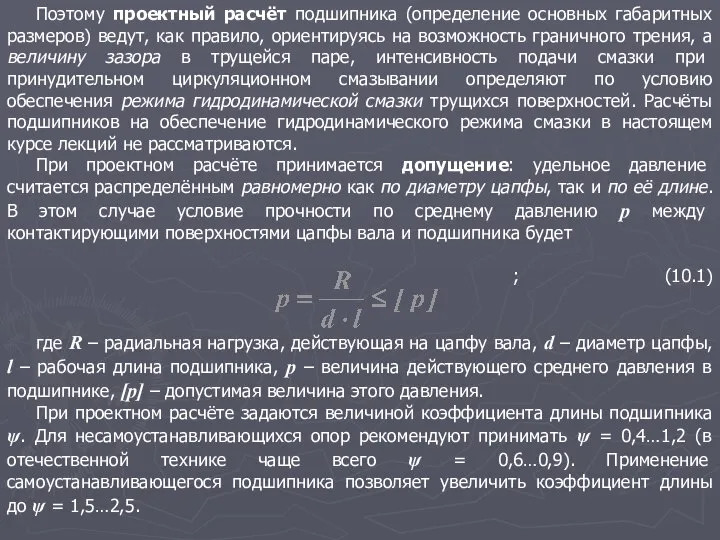 Поэтому проектный расчёт подшипника (определение основных габаритных размеров) ведут, как правило,