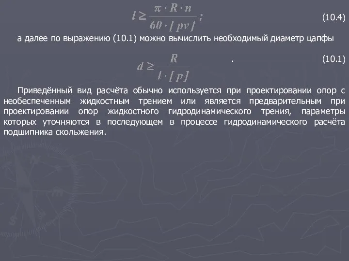 (10.4) а далее по выражению (10.1) можно вычислить необходимый диаметр цапфы