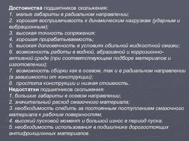 Достоинства подшипников скольжения: 1. малые габариты в радиальном направлении; 2. хорошая