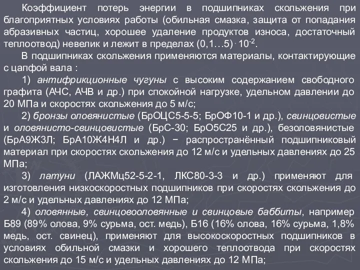 Коэффициент потерь энергии в подшипниках скольжения при благоприятных условиях работы (обильная