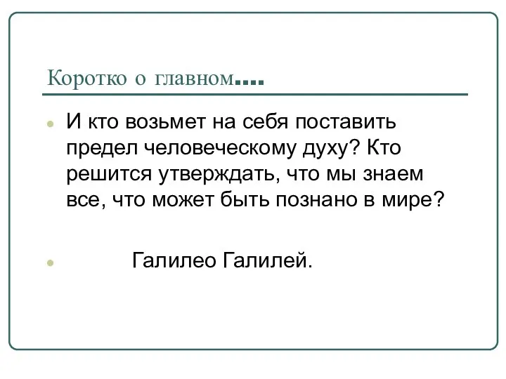 Коротко о главном…. И кто возьмет на себя поставить предел человеческому