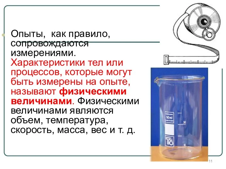 Опыты, как правило, сопровождаются измерениями. Характеристики тел или процессов, которые могут