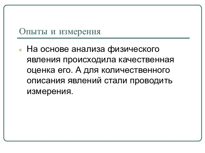 Опыты и измерения На основе анализа физического явления происходила качественная оценка