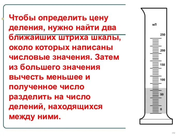 Чтобы определить цену деления, нужно найти два ближайших штриха шкалы, около