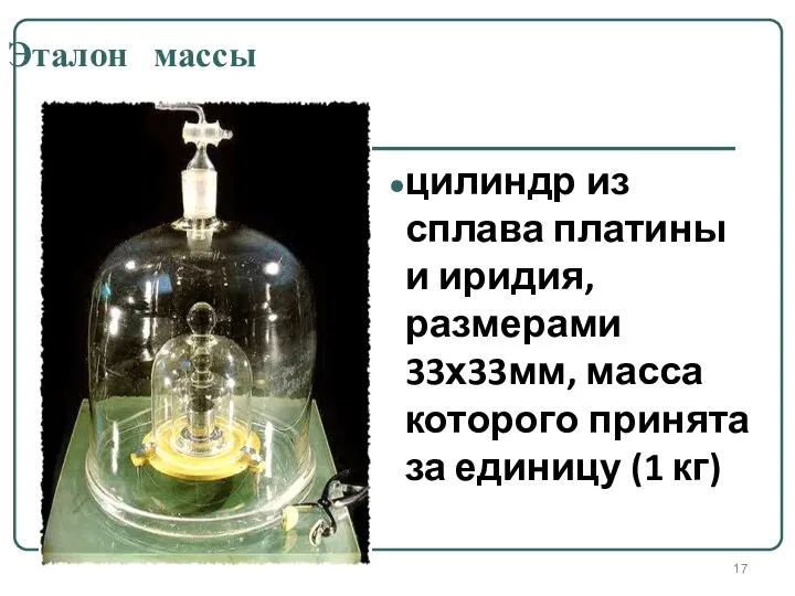 Эталон массы цилиндр из сплава платины и иридия, размерами 33х33мм, масса