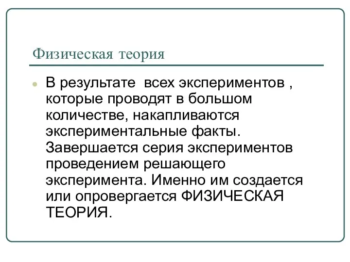 Физическая теория В результате всех экспериментов , которые проводят в большом