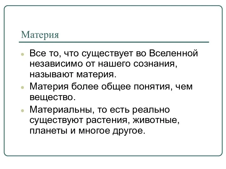 Материя Все то, что существует во Вселенной независимо от нашего сознания,