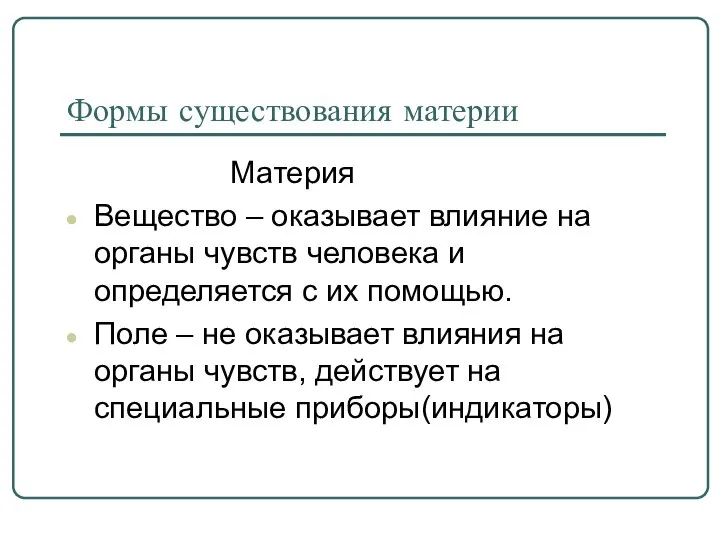 Формы существования материи Материя Вещество – оказывает влияние на органы чувств