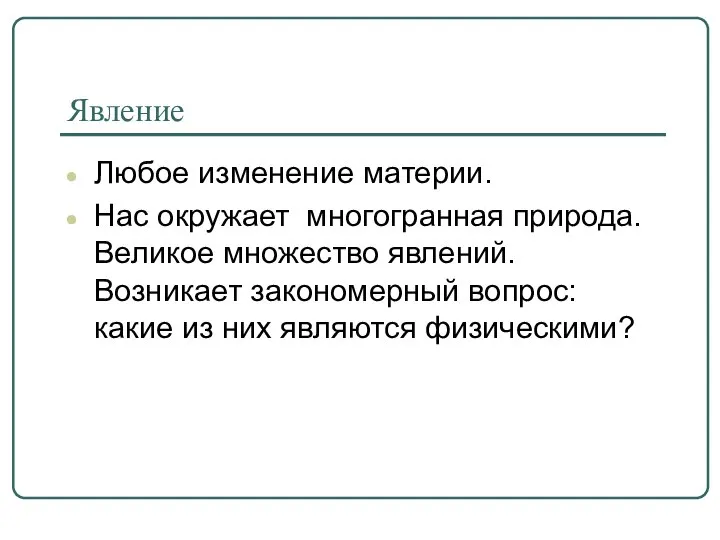 Явление Любое изменение материи. Нас окружает многогранная природа. Великое множество явлений.