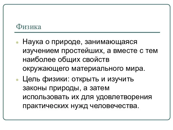 Физика Наука о природе, занимающаяся изучением простейших, а вместе с тем