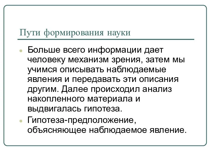 Пути формирования науки Больше всего информации дает человеку механизм зрения, затем