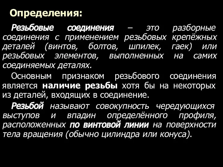 Определения: Резьбовые соединения – это разборные соединения с применением резьбовых крепёжных