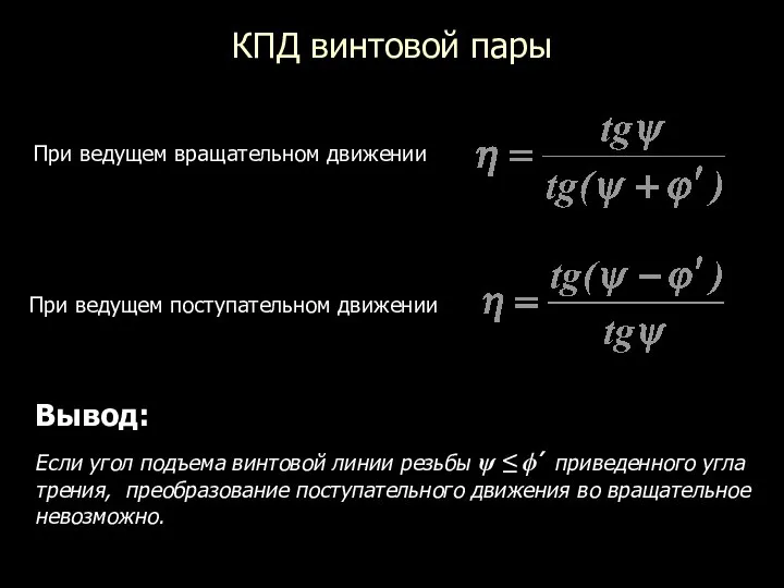 КПД винтовой пары При ведущем вращательном движении При ведущем поступательном движении