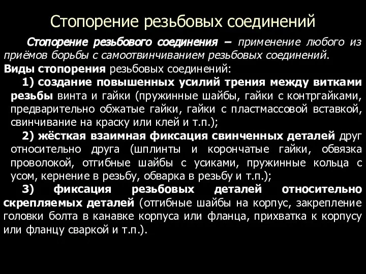 Стопорение резьбовых соединений Стопорение резьбового соединения − применение любого из приёмов