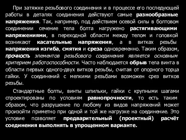 При затяжке резьбового соединения и в процессе его последующей работы в