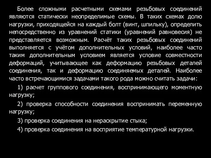 Более сложными расчетными схемами резьбовых соединений являются статически неопределимые схемы. В