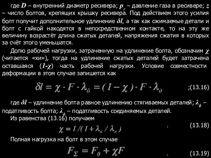 где D – внутренний диаметр ресивера; pг – давление газа в