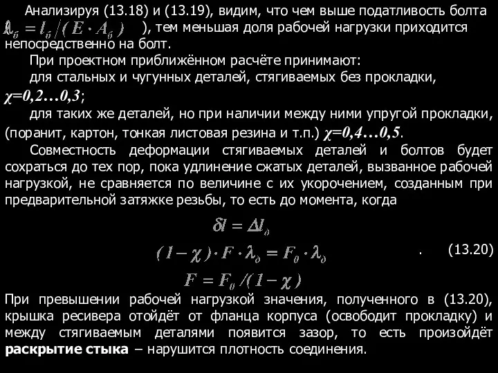 Анализируя (13.18) и (13.19), видим, что чем выше податливость болта (