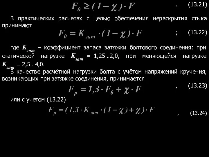 . (13.21) В практических расчетах с целью обеспечения нераскрытия стыка принимают