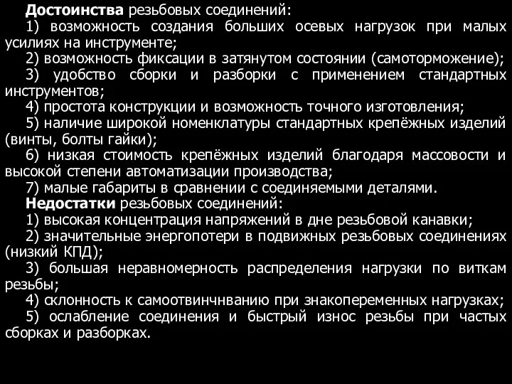 Достоинства резьбовых соединений: 1) возможность создания больших осевых нагрузок при малых