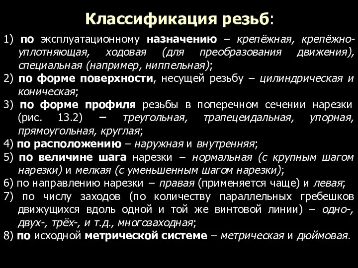 Классификация резьб: 1) по эксплуатационному назначению – крепёжная, крепёжно-уплотняющая, ходовая (для