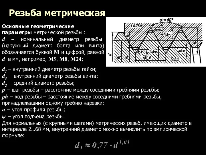 Резьба метрическая Основные геометрические параметры метрической резьбы : d − номинальный