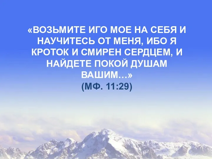 «ВОЗЬМИТЕ ИГО МОЕ НА СЕБЯ И НАУЧИТЕСЬ ОТ МЕНЯ, ИБО Я