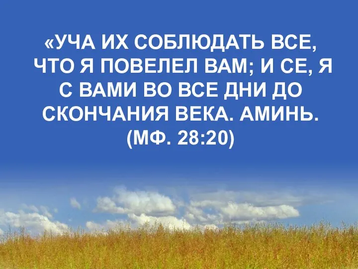 «УЧА ИХ СОБЛЮДАТЬ ВСЕ, ЧТО Я ПОВЕЛЕЛ ВАМ; И СЕ, Я