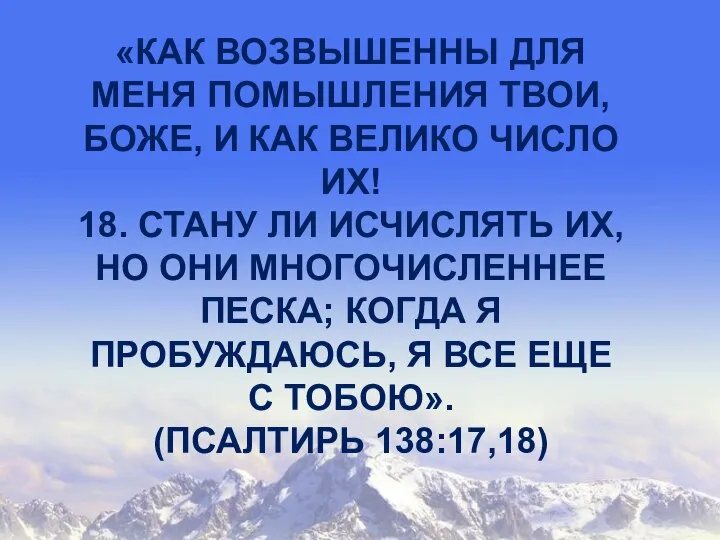 «КАК ВОЗВЫШЕННЫ ДЛЯ МЕНЯ ПОМЫШЛЕНИЯ ТВОИ, БОЖЕ, И КАК ВЕЛИКО ЧИСЛО