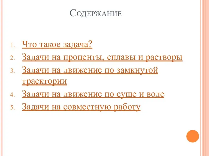 Содержание Что такое задача? Задачи на проценты, сплавы и растворы Задачи