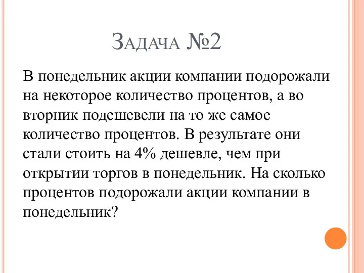 Задача №2 В понедельник акции компании подорожали на некоторое количество процентов,