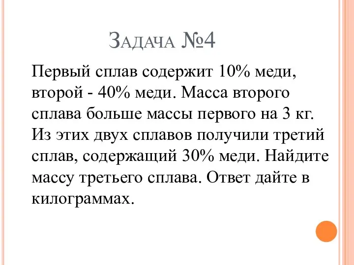 Задача №4 Первый сплав содержит 10% меди, второй - 40% меди.