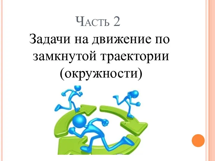 Часть 2 Задачи на движение по замкнутой траектории (окружности)