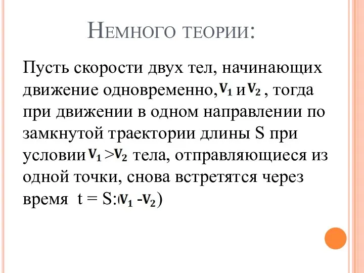 Пусть скорости двух тел, начинающих движение одновременно, и , тогда при