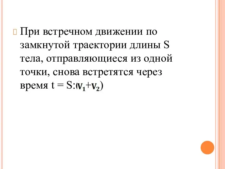 При встречном движении по замкнутой траектории длины S тела, отправляющиеся из