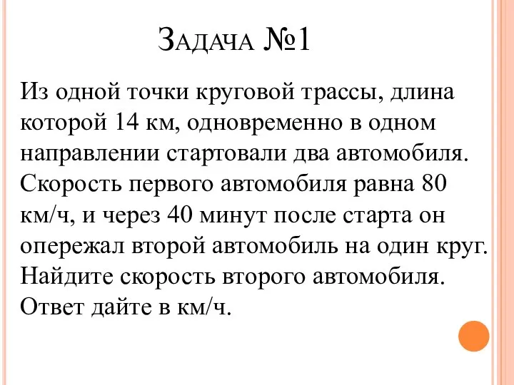 Задача №1 Из одной точки круговой трассы, длина которой 14 км,