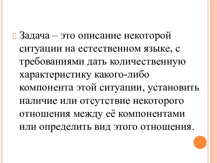 Задача – это описание некоторой ситуации на естественном языке, с требованиями