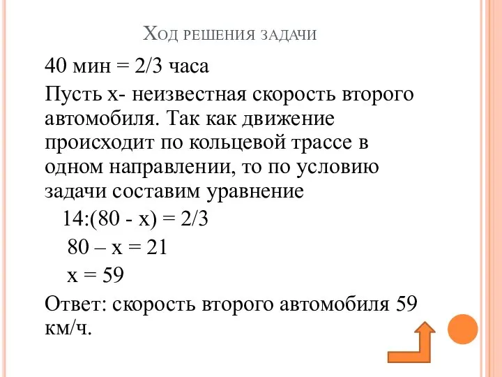 Ход решения задачи 40 мин = 2/3 часа Пусть х- неизвестная