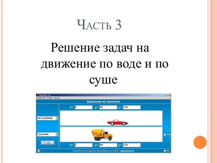 Часть 3 Решение задач на движение по воде и по суше